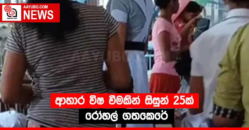 ආහාර විෂ වීමකින් සිසුන් 25ක් රෝහල් ගතකෙරේ