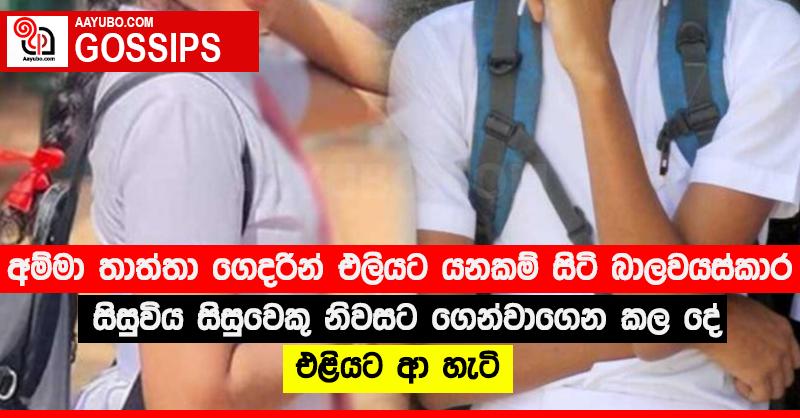අම්මා තාත්තා ගෙදරින් එලියට යනකම් සිටි බාලවයස්කාර සිසුවිය සිසුවෙකු නිවසට ගෙන්වාගෙන කල දේ එළියට ආ හැටි