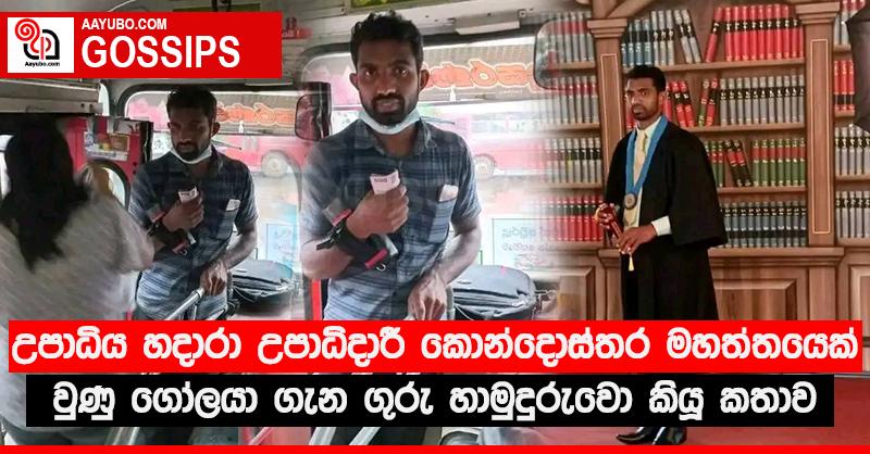 උපාධිය හදාරා උපාධිදාරී කොන්දොස්තර මහත්තයෙක් වුණු ගෝලයා ගැන ගුරු හාමුදුරුවො කියූ කතාව