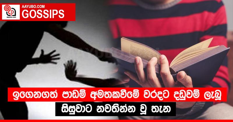 ඉගෙනගත් පාඩම් අමතකවීමේ වරදට දඩුවම් ලැබූ සිසුවාට නවතින්න වූ තැන