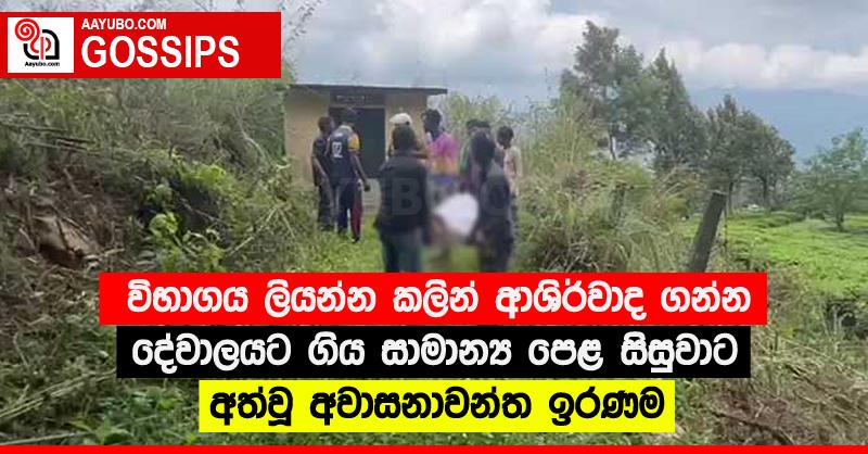 විභාගය ලියන්න කලින් ආශිර්වාද ගන්න දේවාලයට ගිය සාමාන්‍ය පෙළ සිසුවාට අත්වූ අවාසනාවන්ත ඉරණම