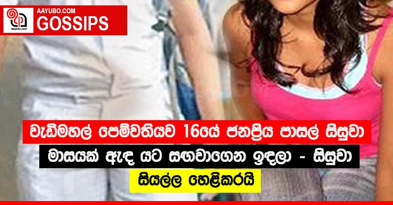 වැඩිමහල් පෙම්වතියව 16යේ ජනප්‍රිය පාසල් සිසුවා මාසයක් ඇඳ යට සඟවාගෙන ඉඳලා - සිසුවා සියල්ල හෙළිකරයි