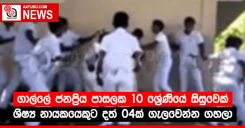 ගාල්ලේ ජනප්‍රිය පාසලක 10 ශ්‍රේණියේ සිසුවෙක් ශිෂ්‍ය නායකයෙකුට දත් 04ක් ගැලවෙන්න ගහලා