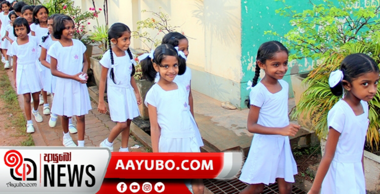 පාසල් ආරම්භ වන දවස