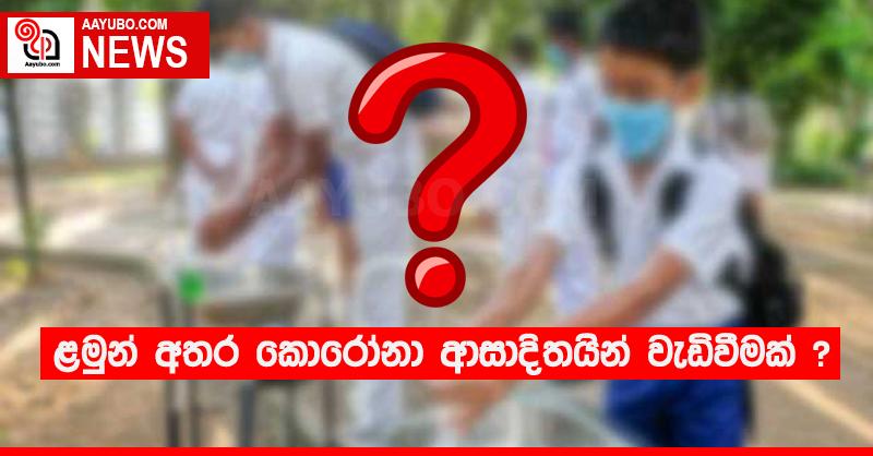 ළමුන් අතර කොරෝනා ආසාදිතයින් වැඩිවීමක් ?