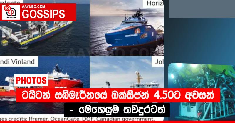 ටයිටන් සබ්මැරීනයේ ඔක්සිජන් 4.50ට අවසන් - මෙහෙයුම තවදුරටත් (PHOTOS)