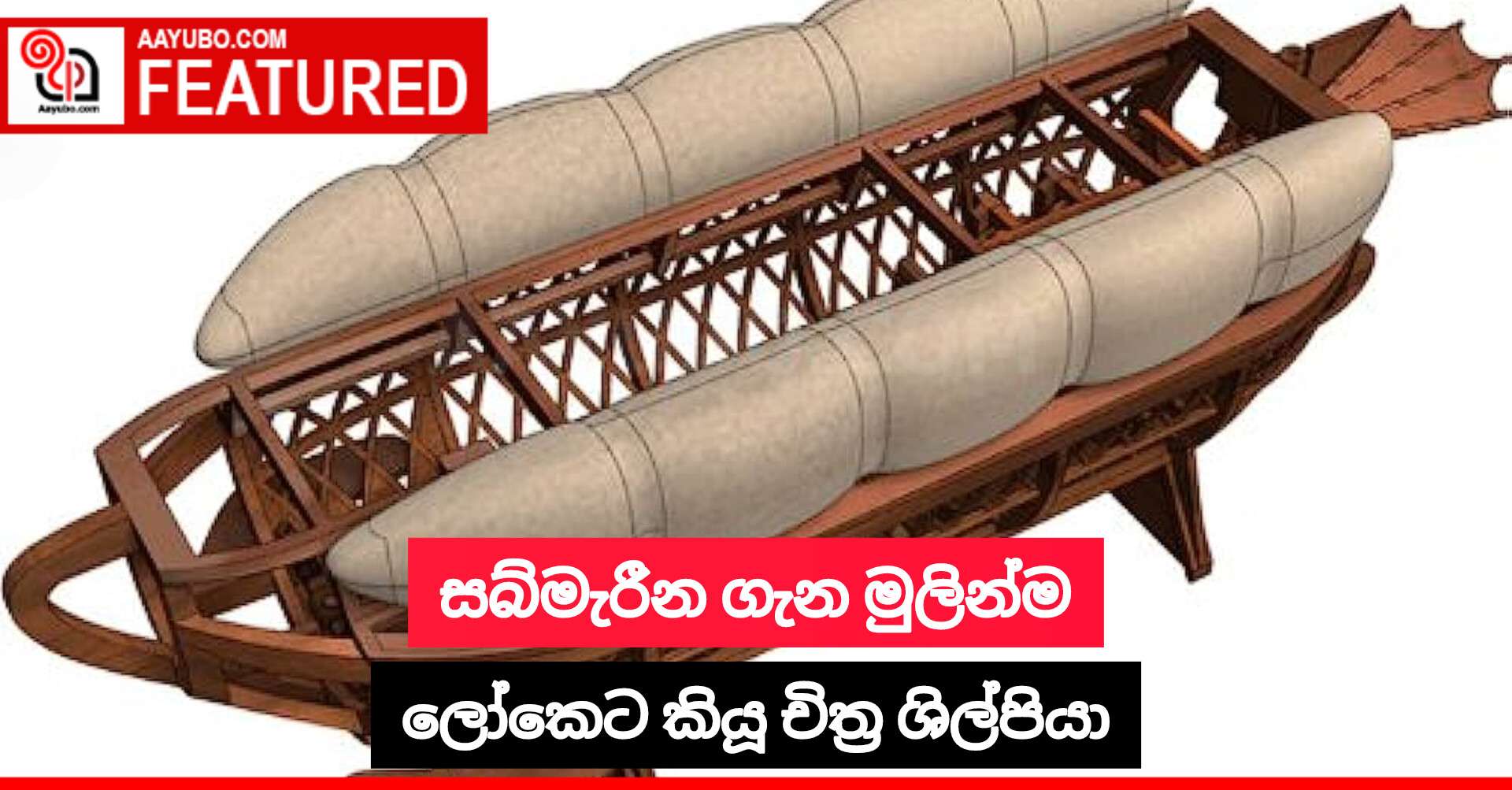 සබ්මැරීන ගැන මුලින්ම ලෝකෙට කියූ චිත්‍ර ශිල්පියා