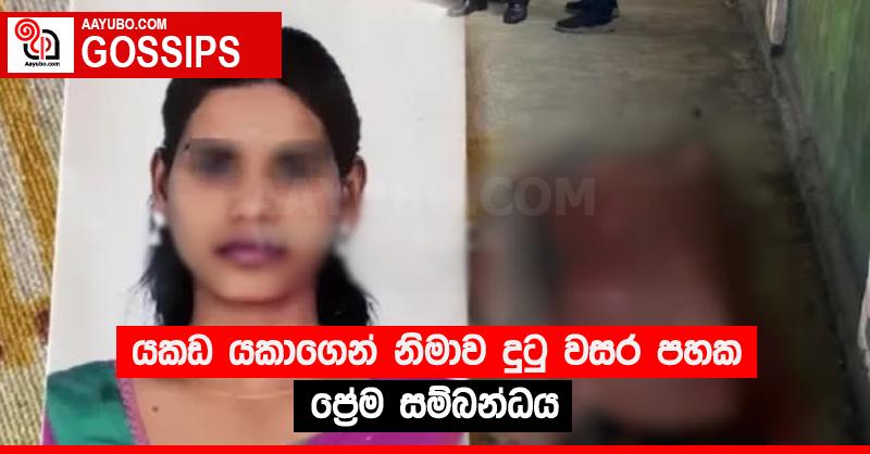 යකඩ යකාගෙන් නිමාව දුටු වසර පහක ප්‍රේම සම්බන්ධය