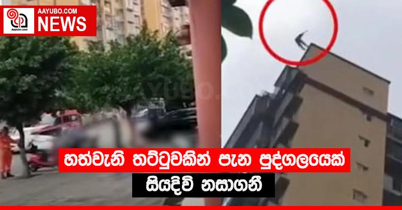 හත්වැනි තට්ටුවකින් පැන පුද්ගලයෙක් සියදිවි නසාගනී