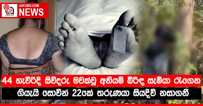 44 හැවිරිදි සිව්දරු මවක් වූ අනියම් බිරිඳ සැමියා රැගෙන ගියැයි සොවින් 22කේ තරුණයා සියදිවි නසාගනී