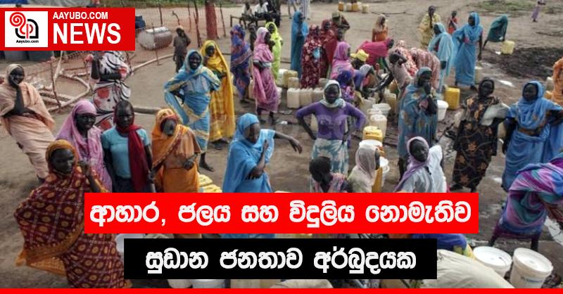 ආහාර, ජලය සහ විදුලිය නොමැතිව සුඩාන ජනතාව අර්බුදයක