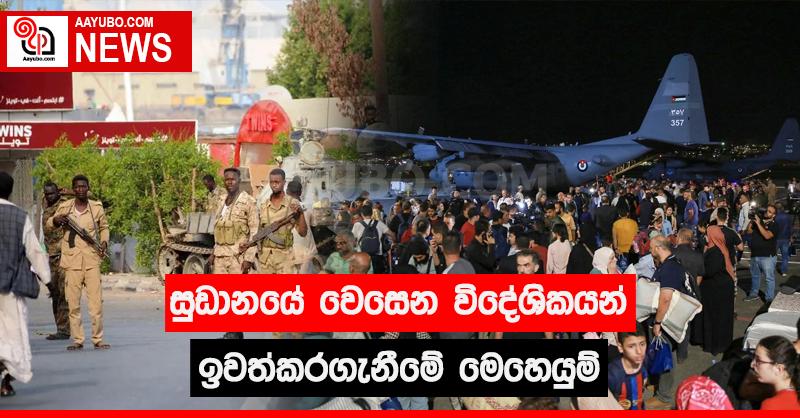 සුඩානයේ වෙසෙන විදේශිකයන් ඉවත්කරගැනීමේ මෙහෙයුම්