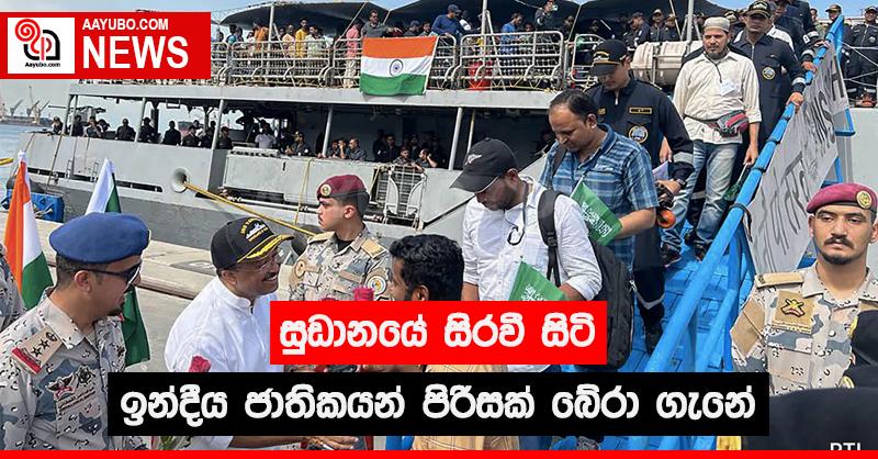 සුඩානයේ සිරවී සිටි ඉන්දීය ජාතිකයින් පිරිසක් බේරා ගැනේ