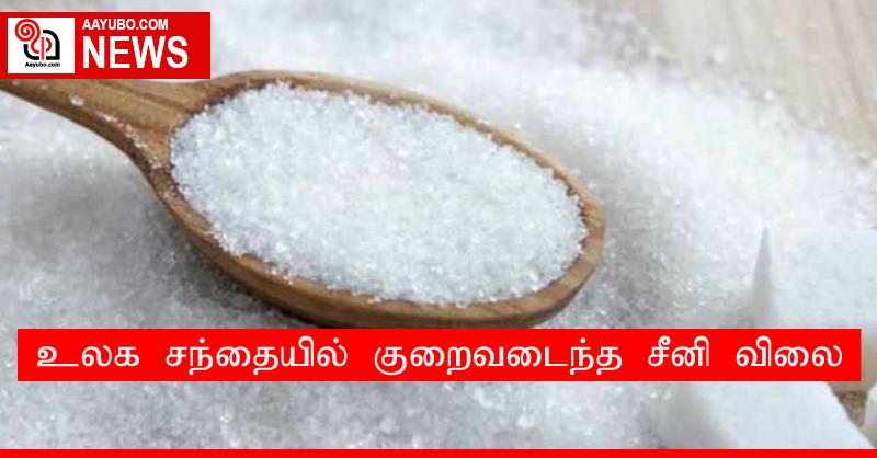 உலக சந்தையில் குறைவடைந்த சீனி விலை