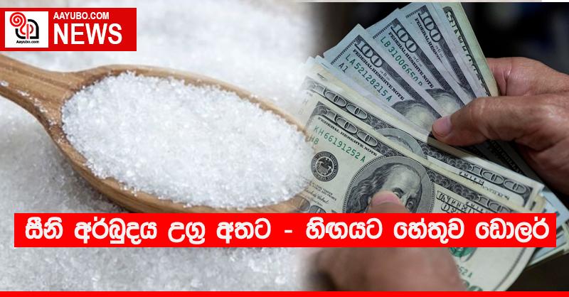සීනි අර්බුදය උග්‍ර අතට - හිඟයට හේතුව ඩොලර්