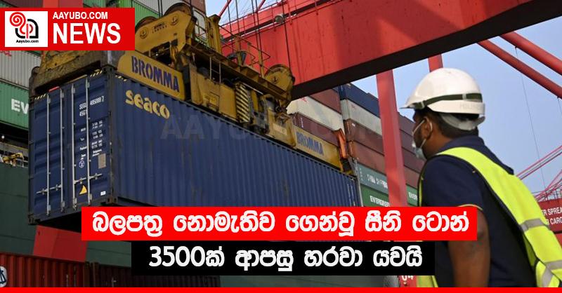 බලපත්‍ර නොමැතිව ගෙන්වූ සීනි ටොන් 3500ක් ආපසු හරවා යවයි