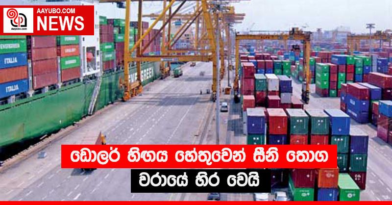 ඩොලර් හිඟය හේතුවෙන් සීනි තොග වරායේ හිර වෙයි