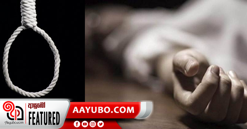ජංගම දුරකතනයක් නිසා පාසල් සිසුවියක් සියදිවි නසාගනී