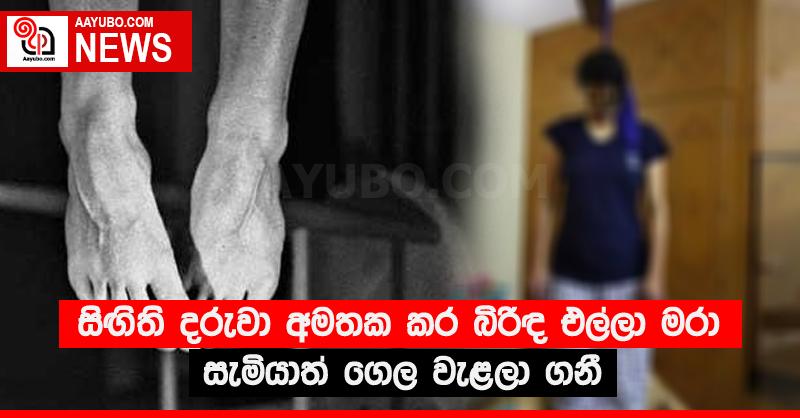 සිඟිති දරුවා අමතක කර බිරිඳ එල්ලා මරා සැමියාත් ගෙල වැළලා ගනී