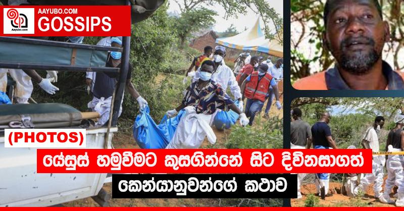 යේසුස් හමුවීමට කුසගින්නේ සිට දිවිනසාගත් කෙන්යානුවන්ගේ කථාව (PHOTOS)