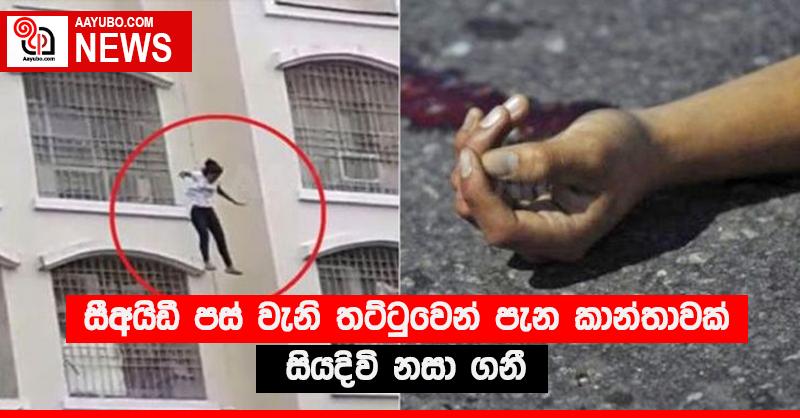 සීඅයිඩී පස් වැනි තට්ටුවෙන් පැන කාන්තාවක් සියදිවි නසා ගනී