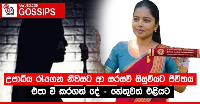 උපාධිය රැගෙන නිවසට ආ සරසවි සිසුවියට ජීවිතය එපා වී කරගත් දේ - හේතුවත් එළියට