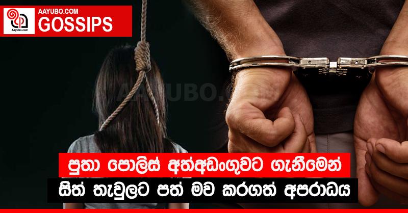 පුතා පොලිස් අත්අඩංගුවට ගැනීමෙන් සිත් තැවුලට පත් මව කරගත් අපරාධය