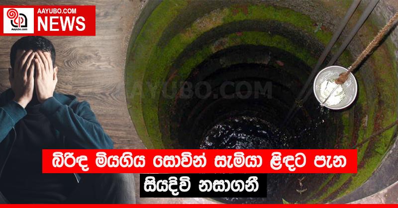 බිරිඳ මියගිය සොවින් සැමියා ළිඳට පැන සියදිවි නසාගනී