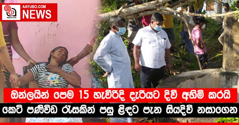 ඔන්ලයින් පෙම 15 හැවිරිදි දැරියට දිවි අහිමි කරයි - කෙටි පණිවිඩ රැසකින් පසු ළිඳට පැන සියදිවි නසාගෙන