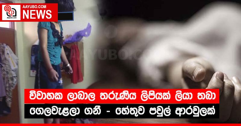 විවාහක ලාබාල තරුණිය ලිපියක් ලියා තබා ගෙලවැළලා ගනී - හේතුව පවුල් ආරවුලක්