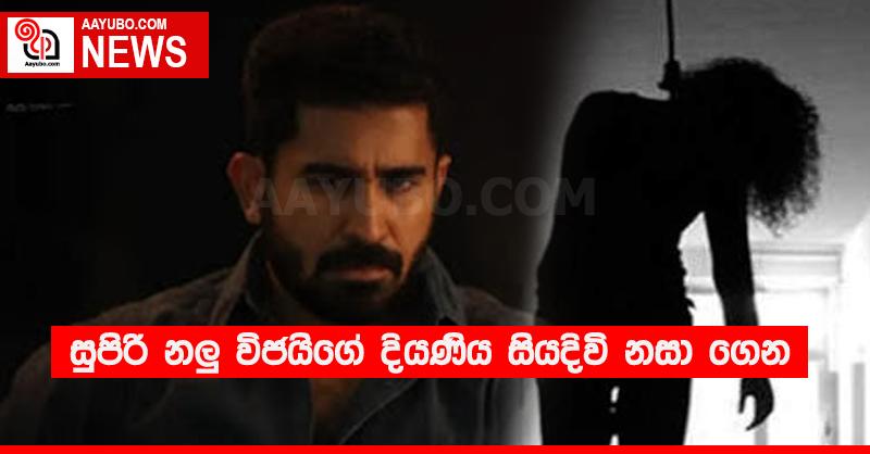 සුපිරි නලු විජයිගේ දියණිය සියදිවි නසා ගෙන