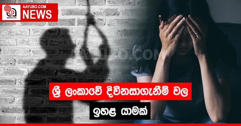 ශ්‍රී ලංකාවේ දිවිනසාගැනීම් වල ඉහළ යාමක්