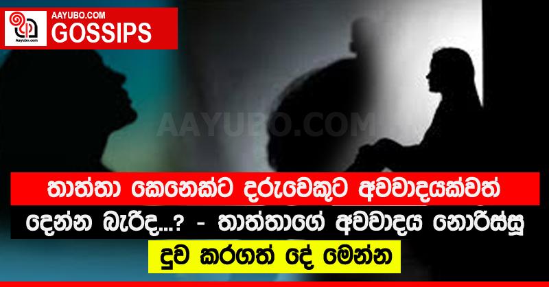 තාත්තා කෙනෙක්ට දරුවෙකුට අවවාදයක්වත් දෙන්න බැරිද...? - තාත්තාගේ අවවාදය නොරිස්සූ දුව කරගත් දේ මෙන්න