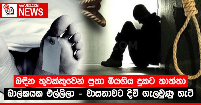 බඳින තුවක්කුවෙන් පුතා මියගිය දුකට තාත්තා බාල්කයක එල්ලිලා - වාසනාවට දිවි ගැලවුණු හැටි
