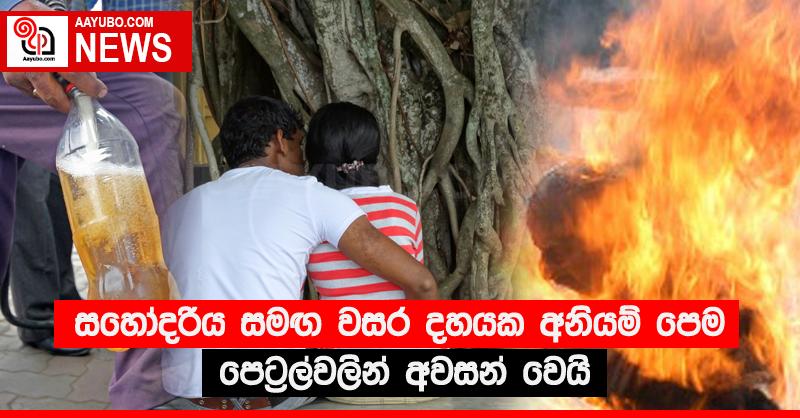 සහෝදරිය සමඟ වසර දහයක අනියම් පෙම පෙට්‍රල්වලින් අවසන් වෙයි