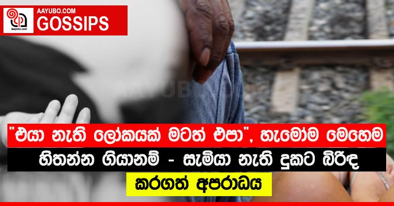 “එයා නැති ලෝකයක් මටත් එපා” - හැමෝම මෙහෙම හිතන්න ගියානම්, සැමියා නැති දුකට බිරිඳ කරගත් අපරාධය