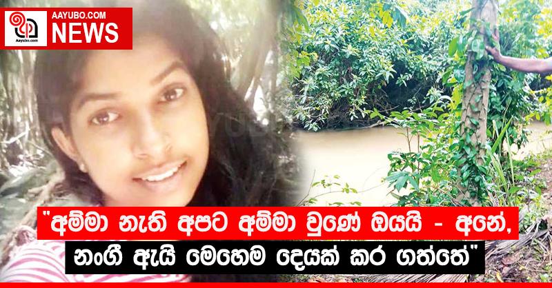 “අම්මා නැති අපට අම්මා වුණේ ඔයයි - අනේ, නංගී ඇයි මෙහෙම දෙයක් කර ගත්තේ”