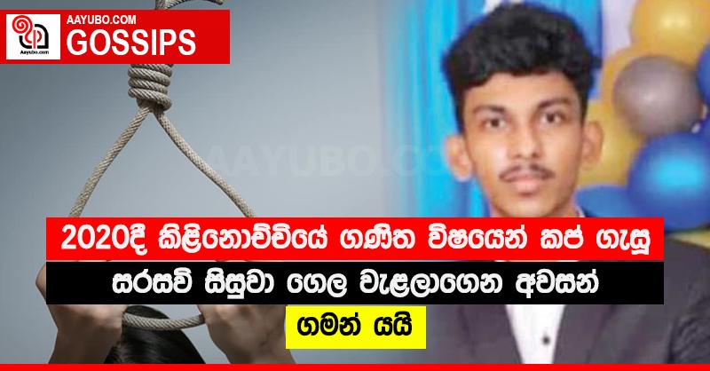 2020දී කිළිනොච්චියේ ගණිත විෂයෙන් කප් ගැසූ සරසවි සිසුවා ගෙල වැළලාගෙන අවසන් ගමන් යයි