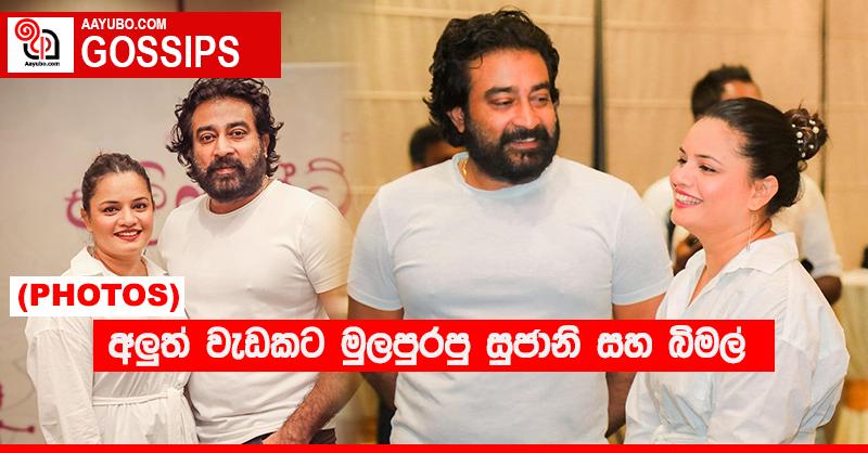 අලු‍ත් වැඩකට මුලපුරපු සුජානි සහ බිමල්  (PHOTOS)
