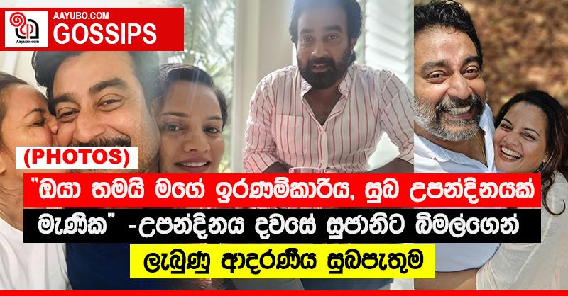 “ඔයා තමයි මගේ ඉරණම්කාරිය, සුබ උපන්දිනයක් මැණික”‍ - උපන්දිනය දවසේ සුජානිට බිමල්ගෙන් ලැබුණු ආදරණීය සුබපැතුම (PHOTOS)