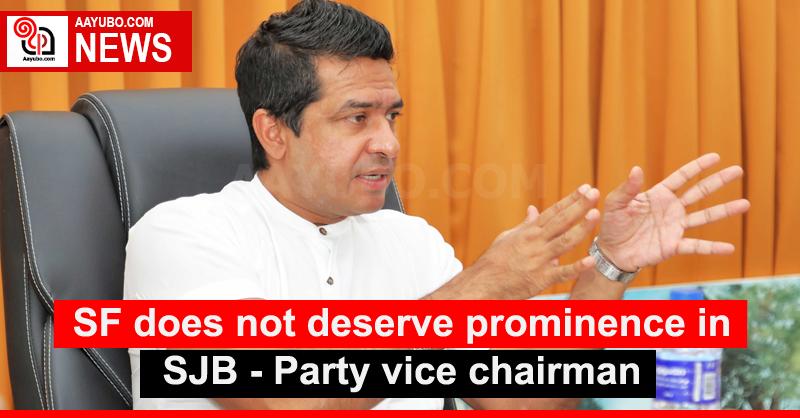 SF does not deserve prominence in SJB: Party vice chairman