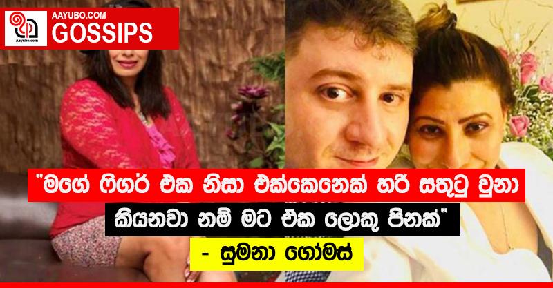 “මගේ ෆිගර් එක නිසා එක්කෙනෙක් හරි සතුටු වුනා කියනවා නම් මට ඒක ලොකු පිනක්” - සුමනා ගෝමස්
