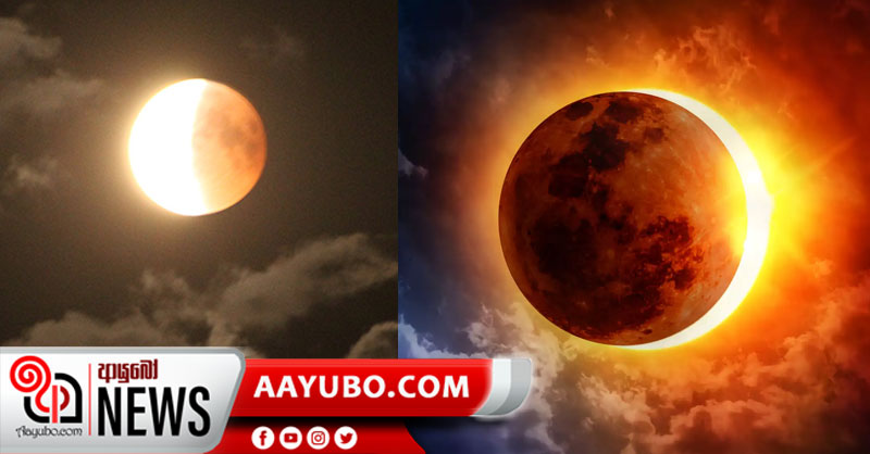 මේ මාස දෙකේ අහස වෙනස් වෙයි ; චන්ද්‍රග්‍රහණ සහ සූර්යග්‍රහණ මාලාවක්