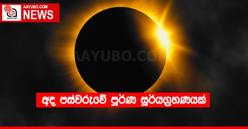 අද පස්වරුවේ පූර්ණ සූර්යග්‍රහණයක් 