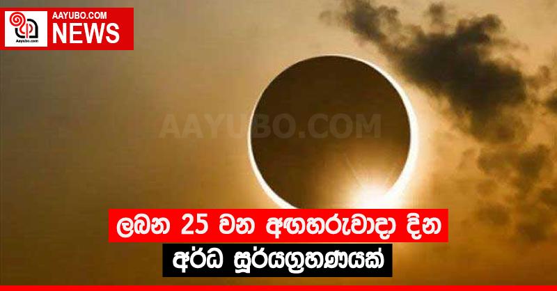 ලබන 25 වන අඟහරුවාදා දින අර්ධ සූර්යග්‍රහණයක්