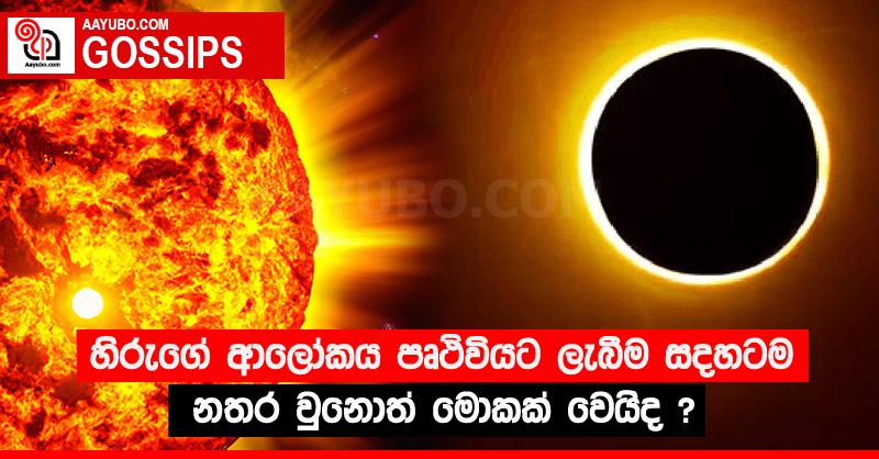 හිරුගේ ආලෝකය පෘථිවියට ලැබීම සදහටම නතර වුනොත් මොකක් වෙයිද ?