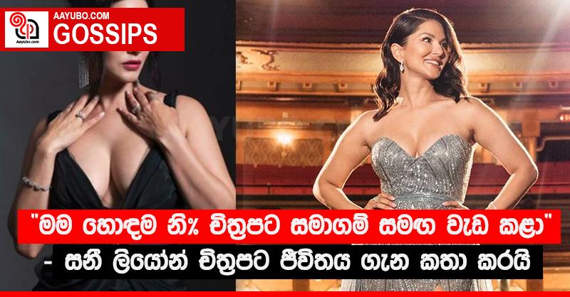 “මම හොඳම නි* චිත්‍රපට සමාගම් සමඟ වැඩ කළා” - සනී ලියෝන් චිත්‍රපට ජීවිතය ගැන කතා කරයි