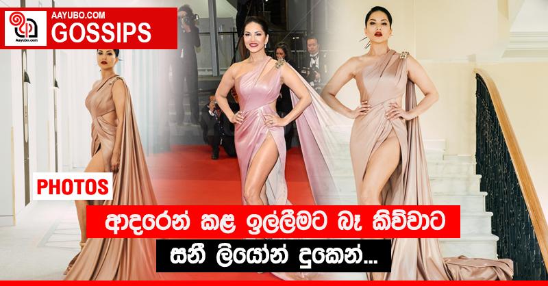 ආදරෙන් කළ ඉල්ලීමට බෑ කිව්වාට සනී ලියෝන් දුකෙන්... (PHOTOS)