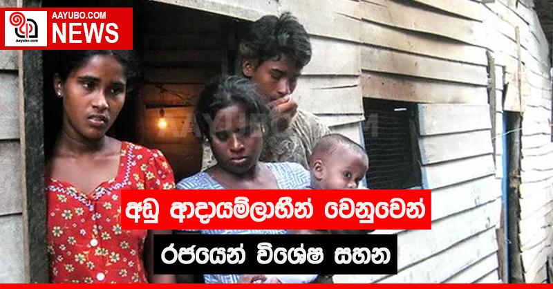 අඩු ආදායම්ලාභීන් වෙනුවෙන් රජයෙන් විශේෂ සහන