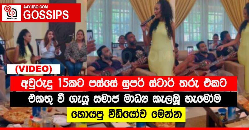 අවුරුදු 15කට පස්සේ සුපර් ස්ටාර් තරු එකට එකතු වී ගැයූ සමාජ මාධ්‍ය කැලඹූ හැමෝම හොයපු වීඩියෝව මෙන්න (VIDEO)